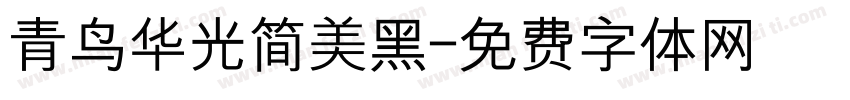 青鸟华光简美黑字体转换