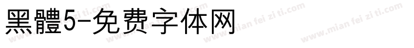 黑體5字体转换