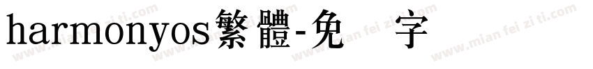 harmonyos繁體字体转换