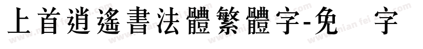 上首逍遙書法體繁體字字体转换