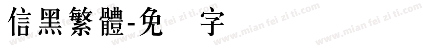 信黑繁體字体转换