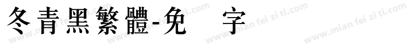 冬青黑繁體字体转换
