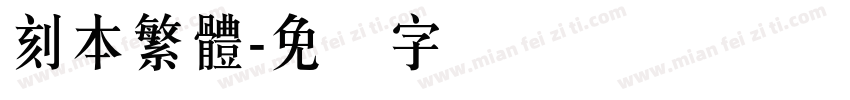 刻本繁體字体转换