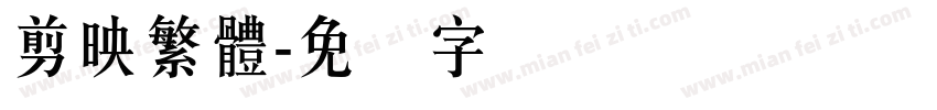 剪映繁體字体转换