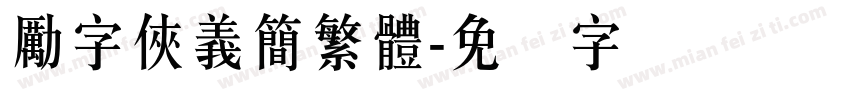 勵字俠義簡繁體字体转换