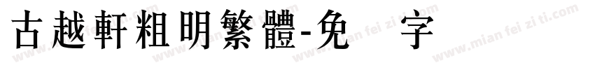 古越軒粗明繁體字体转换