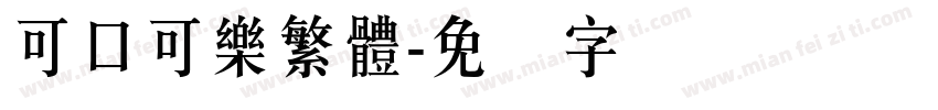 可口可樂繁體字体转换