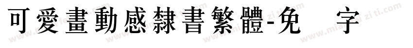 可愛畫動感隸書繁體字体转换