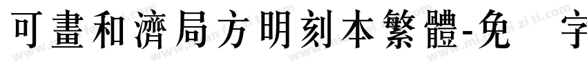 可畫和濟局方明刻本繁體字体转换