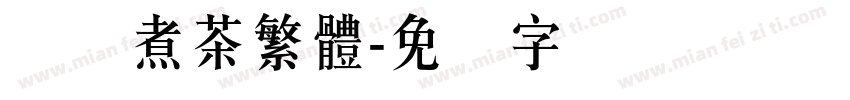 围炉煮茶繁體字体转换