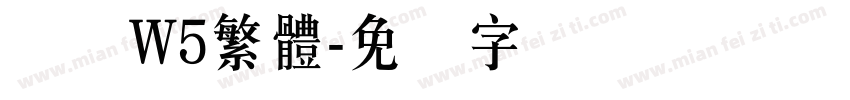 圆体W5繁體字体转换