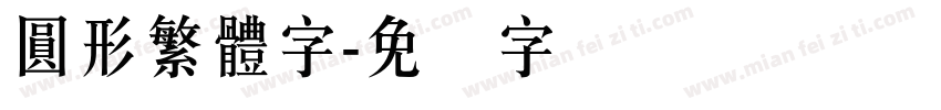 圓形繁體字字体转换