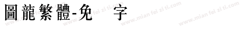 圖龍繁體字体转换