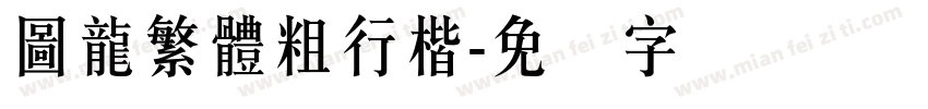 圖龍繁體粗行楷字体转换