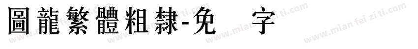 圖龍繁體粗隸字体转换