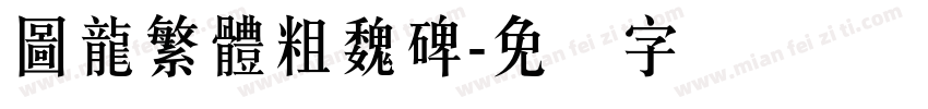 圖龍繁體粗魏碑字体转换