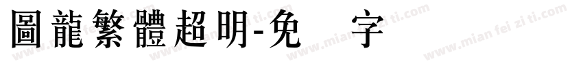 圖龍繁體超明字体转换