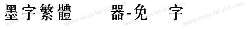 墨字繁體转换器字体转换
