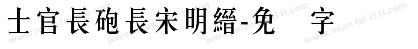 士官長砲長宋明縉字体转换