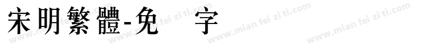 宋明繁體字体转换