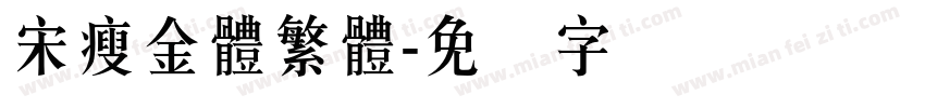 宋瘦金體繁體字体转换