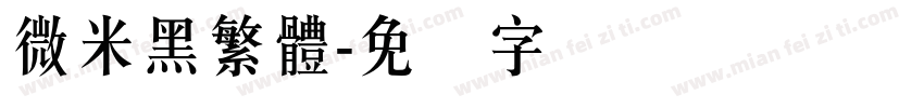 微米黑繁體字体转换