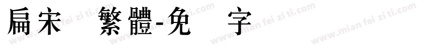 扁宋体繁體字体转换