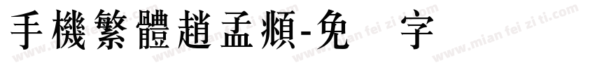 手機繁體趙孟頫字体转换