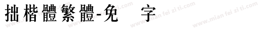 拙楷體繁體字体转换