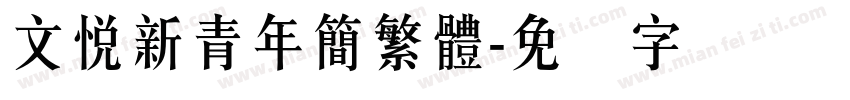 文悅新青年簡繁體字体转换