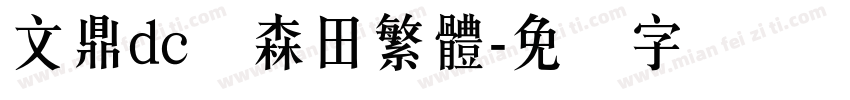 文鼎dc陈森田繁體字体转换