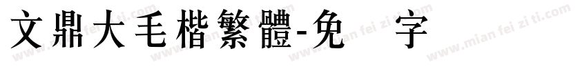 文鼎大毛楷繁體字体转换