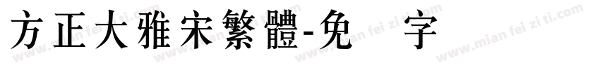 方正大雅宋繁體字体转换