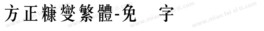 方正糠燮繁體字体转换