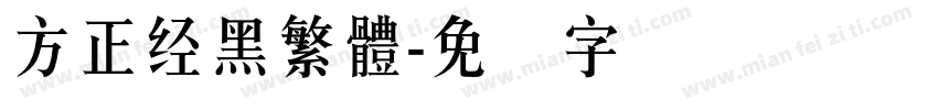 方正经黑繁體字体转换