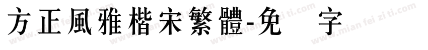 方正風雅楷宋繁體字体转换