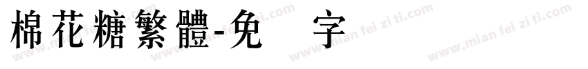 棉花糖繁體字体转换