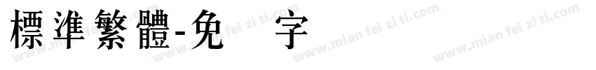 標準繁體字体转换