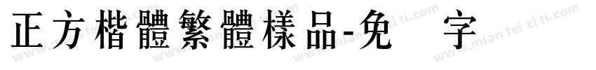 正方楷體繁體樣品字体转换