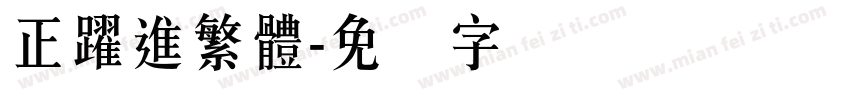 正躍進繁體字体转换