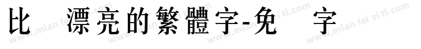 比较漂亮的繁體字字体转换