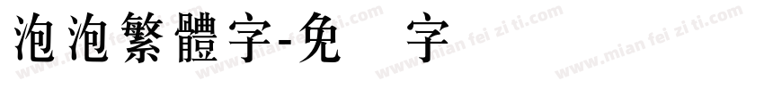 泡泡繁體字字体转换