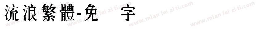流浪繁體字体转换