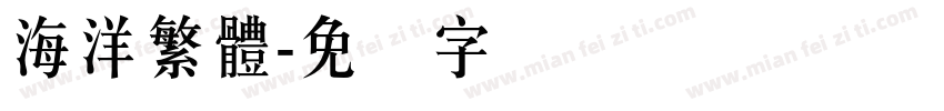 海洋繁體字体转换