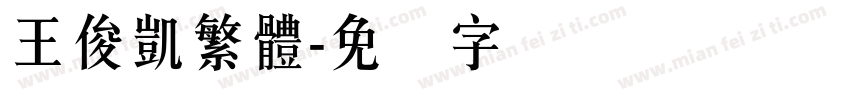 王俊凱繁體字体转换