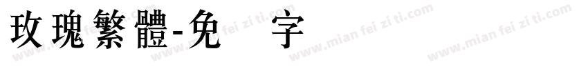 玫瑰繁體字体转换