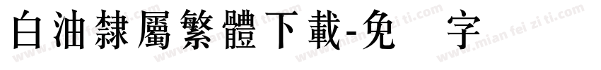 白油隸屬繁體下載字体转换