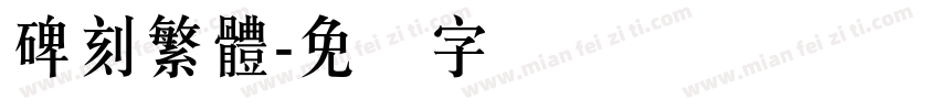 碑刻繁體字体转换