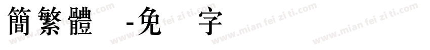 簡繁體体字体转换