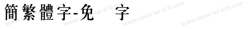 簡繁體字字体转换